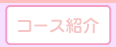 �R�[�X�Љ�