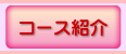 �R�[�X�Љ�